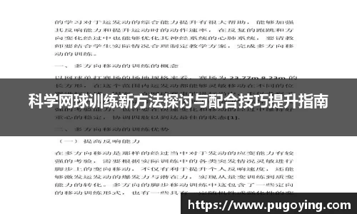 科学网球训练新方法探讨与配合技巧提升指南