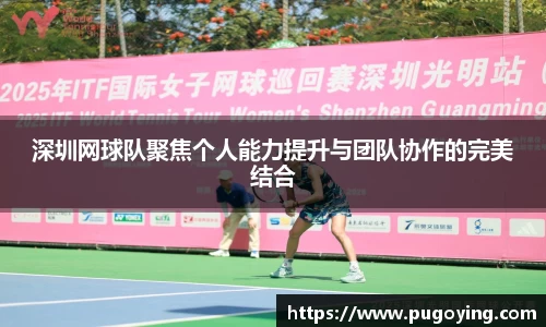 深圳网球队聚焦个人能力提升与团队协作的完美结合