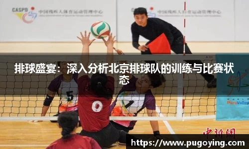 排球盛宴：深入分析北京排球队的训练与比赛状态