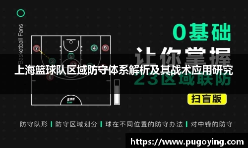上海篮球队区域防守体系解析及其战术应用研究