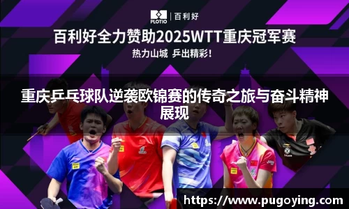 重庆乒乓球队逆袭欧锦赛的传奇之旅与奋斗精神展现