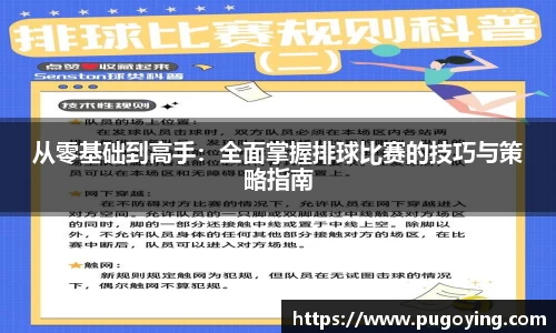 从零基础到高手：全面掌握排球比赛的技巧与策略指南