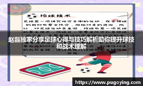 赵磊独家分享足球心得与技巧解析助你提升球技和战术理解