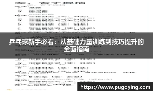 乒乓球新手必看：从基础力量训练到技巧提升的全面指南