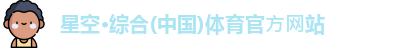 星空·体育中国综合